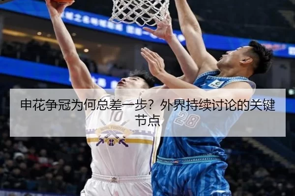 申花争冠为何总差一步？外界持续讨论的关键节点（leyu sport login）